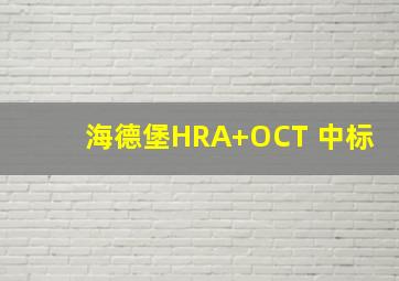 海德堡HRA+OCT 中标